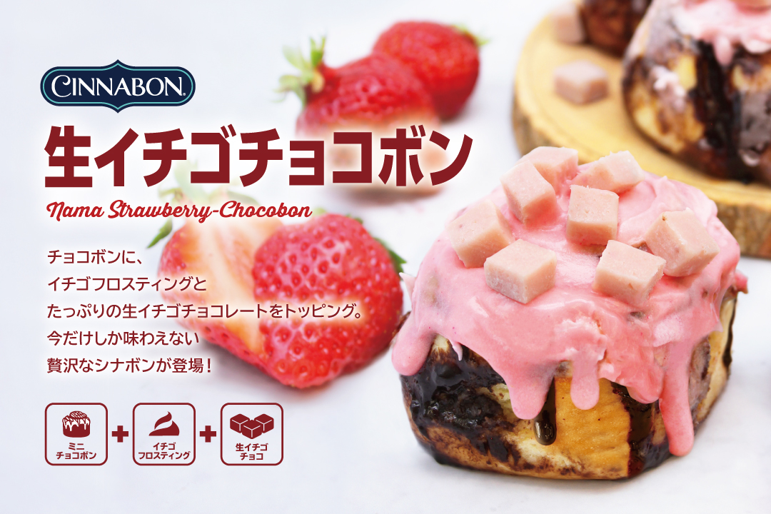生イチゴチョコボン を期間限定販売 21 3 18 Cinnabon 生イチゴチョコボン を期間限定販売 21 3 18 Cinnabon