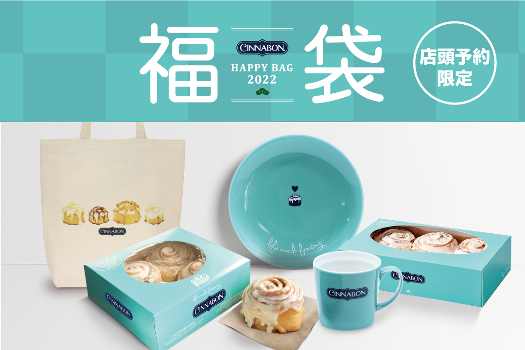 2022年福袋 店頭予約限定で受付開始！ | Cinnabon