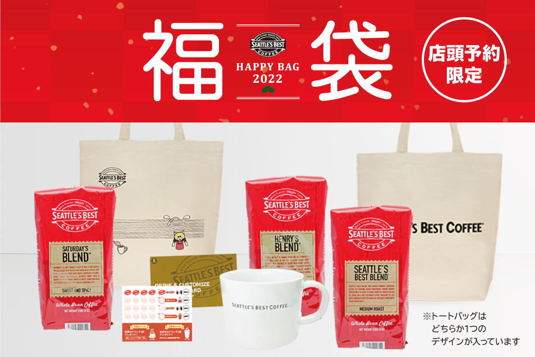 12月14日（月）2021年福袋 店頭予約限定で受付開始！ | Seattle's Best Coffee Japan